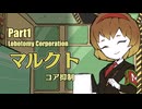 【Lobotomy Corporation】みんなで50日目まで生き残りたい！　Part1（マルクト抑制）