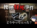 【1989】女性教諭が発見したトイレの遺体…不自然な格好で発見された男性の遺体は何故こんな状態に…？『福島便槽怪死事件』をきめぇ丸解説