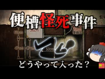 【1989】女性教諭が発見したトイレの遺体…不自然な格好で発見された男性の遺体は何故こんな状態に…？『福島便槽怪死事件』をきめぇ丸解説
