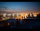 君の手を取れたら【オリジナル曲】