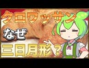 ずんだもんのたべもののヒミツ　‐クロワッサンのヒミツ‐