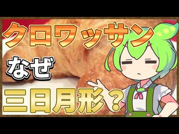 ずんだもんのたべもののヒミツ　‐クロワッサンのヒミツ‐