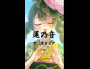 蓮乃音/初音ミク（輪切りサイズ）　【解説】ずんだもん