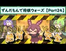 ずんだもんで将棋ウォーズ 【Part24】