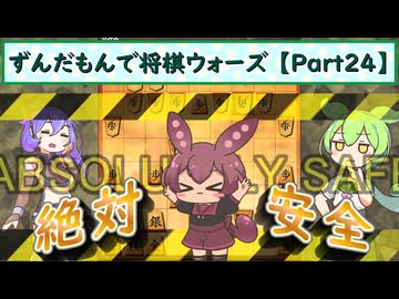ずんだもんで将棋ウォーズ 【Part24】
