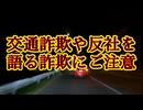 青切符詐欺、当たり屋が急増！気を付けて