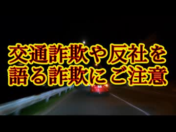 青切符詐欺、当たり屋が急増！気を付けて