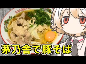 茅乃舎豚そば【ナースロボ】