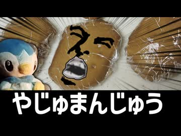 まんじゅう先輩は和菓子の屑【迫真深夜メチャ食い部】