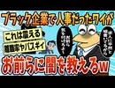 【2ch面白スレ】2年間ブラック企業で人事担当だったおれが色々ぶちまける【ゆっくり解説】