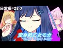 変身戦乙女モカ-日常編#22.0-【ソフトウェアトーク劇場】