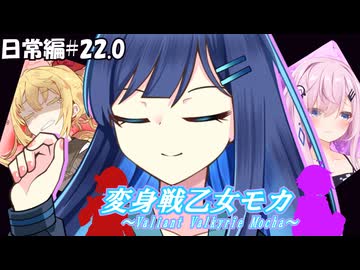 変身戦乙女モカ-日常編#22.0-【ソフトウェアトーク劇場】