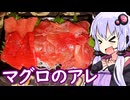 【マグロのアレ】ゆかりのふらっと隠れ家 第２期 ♭633【第３回ボイスロイド推し映画投稿祭】