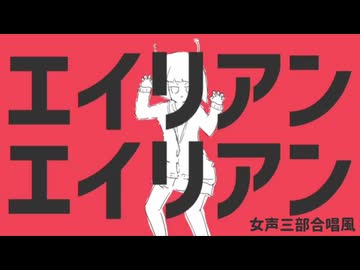エイリアンエイリアン（女声三部合唱風／Choir Bond・Voice 123）【ホントの合唱】