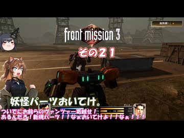 【フロントミッション３リメイク】不幸愚連隊！　その２１