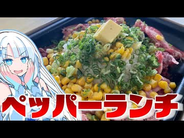 【ローカル飯コラボ！】ペッパーランチ屋さんって田舎のイオンにしかなくね？？