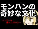 【VOICEROID実況】ハンターは勝ちに行かない【モンハン】