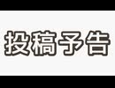 投稿予告【ボカロ（広義）はじめました祭】