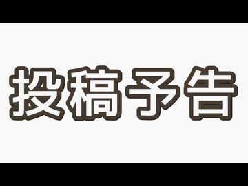 投稿予告【ボカロ（広義）はじめました祭】
