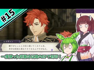 【縛りプレイ】一度使った武器は以降のEPで封印される『風花雪月』#15【きりたん＆ずんだもん実況】