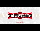 【FGO】剽滅十字前線 アンティオキア1