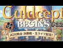 #3S-32EF AI対戦会3rd スネフ決勝五決【カルドセプト2Ex】#カルドセプト