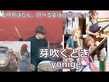 〈クリタ〉芽吹くとき/yonige 叩いてみた！【上伊那ぼたん、酔へる姿は百合の花 OP】