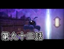 【ゆっくり実況】でじすと！　その九十三