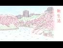 新生活 / 琴葉 茜
