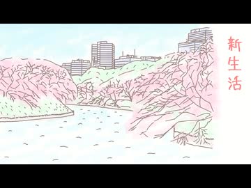 新生活 / 琴葉 茜