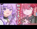 【ソフトウェアトーク劇場】重音テトにおさわりを許可された結月ゆかり