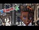 【ポケモンZA】うさぎちゃんの「XY知らずにZA」 ＃15