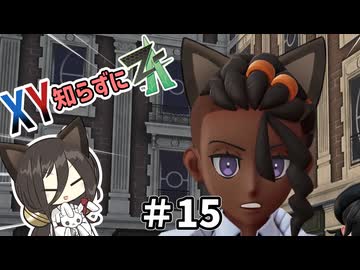 【ポケモンZA】うさぎちゃんの「XY知らずにZA」 ＃15