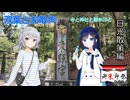 【御朱印祭2026】双葉とお散歩with小春 - 日光編