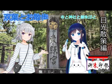 【御朱印祭2026】双葉とお散歩with小春 - 日光編