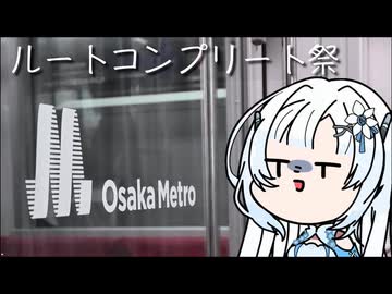 【ルートコンプリート祭】雪さんのナレーションで見る 御堂筋線【二週間投稿祭投稿祭】