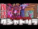 【遊戯王マスターデュエル】 フェンリル3枚で奇跡の強化！ 『クシャトリラ』 【ゆっくり解説】