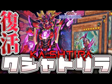 【遊戯王マスターデュエル】 フェンリル3枚で奇跡の強化！ 『クシャトリラ』 【ゆっくり解説】
