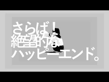 アノニマスファンフアレ 歌ってみた/chenirl