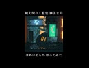 絶え間なく藍色 歌ってみた【ほわいともか】
