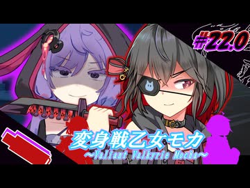 変身戦乙女モカ#22.0｢黒渦を纏いし者たち｣【ソフトウェアトーク劇場】