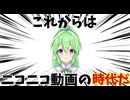 これからはニコニコ動画の時代だ！