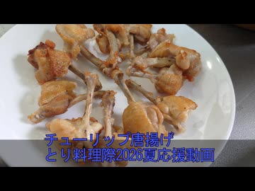 一合の贅沢　162合目　チューリュプ唐揚げ　とり料理祭2026夏応援動画