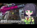 【Minecraft 1.20.1】セイカさんと往くTFG Modern Part19【VOICEPEAK実況】
