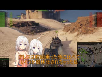 【WoT】新・ARIA姉妹のWoT120(Ares 90 C)【CeVIO AI実況動画】