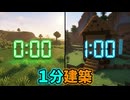 【マイクラ】忙しい人のための1分マイクラ建築
