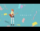 鉛華(Enka) - ソロパレード feat.IA (solo parade)