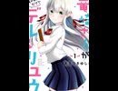 竜崎さんが俺の前だけでデレるリユウ　一巻　発売記念動画
