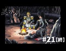 #21【終】『黒の剣-Blade of The Darkness』実況プレイ