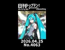 【Short】日刊トップテン！VOCALOID＆somethingダイジェスト【日刊ぼかさん2026.04.25】